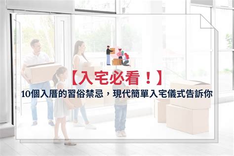 租屋入住習俗|入宅必看！10個入厝的習俗禁忌，現代簡單入宅儀式告訴你